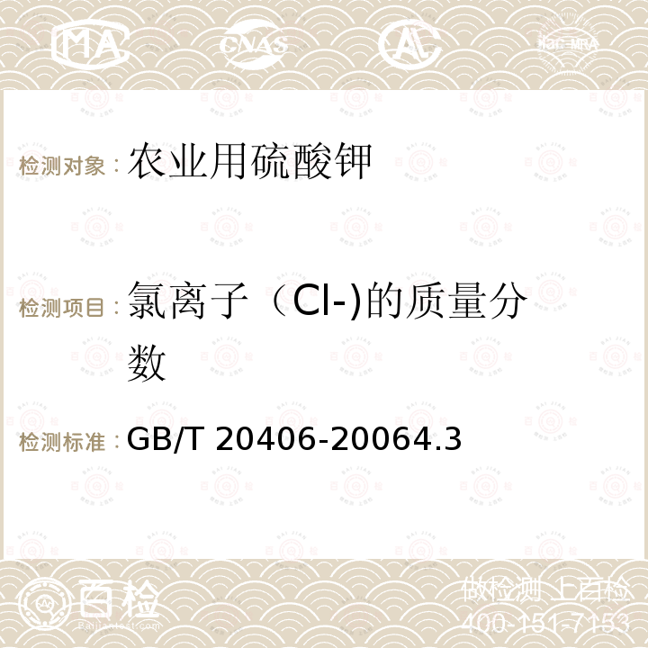 氯离子（Cl-)的质量分数 GB/T 20406-2006 【强改推】农业用硫酸钾(包含修改单1)