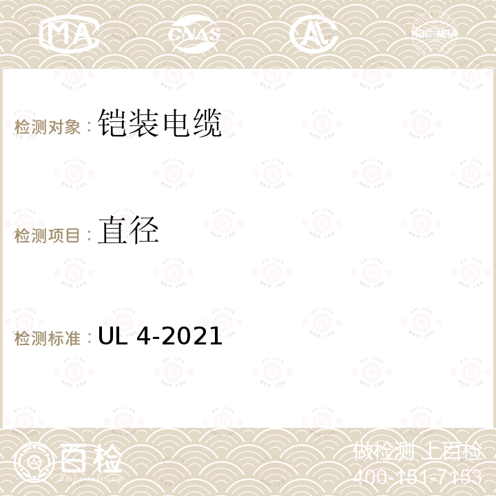 直径 UL 4-2021  