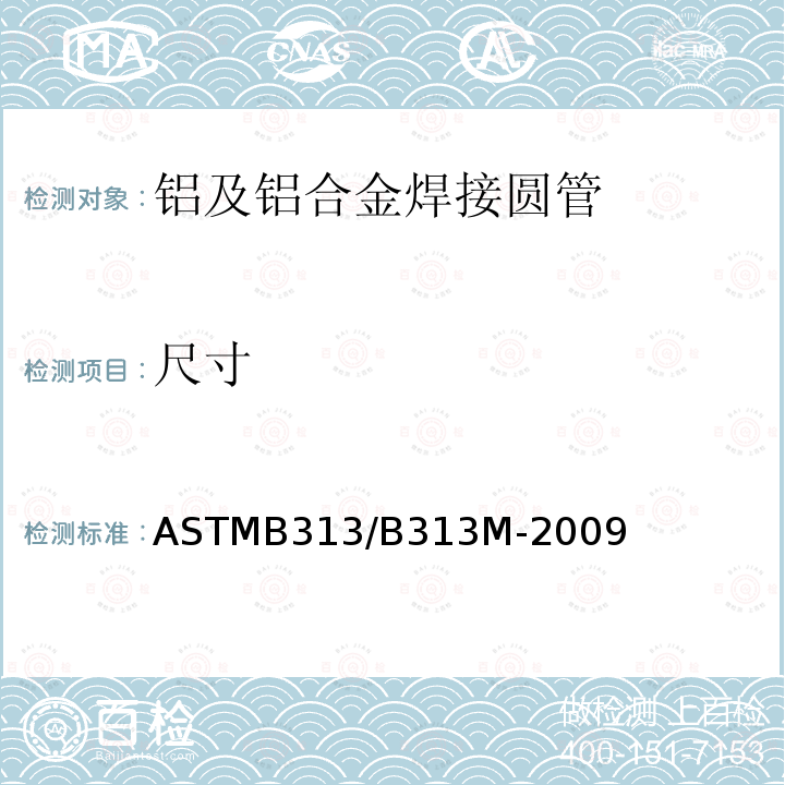 尺寸 ASTMB 313/B 313M-20  ASTMB313/B313M-2009