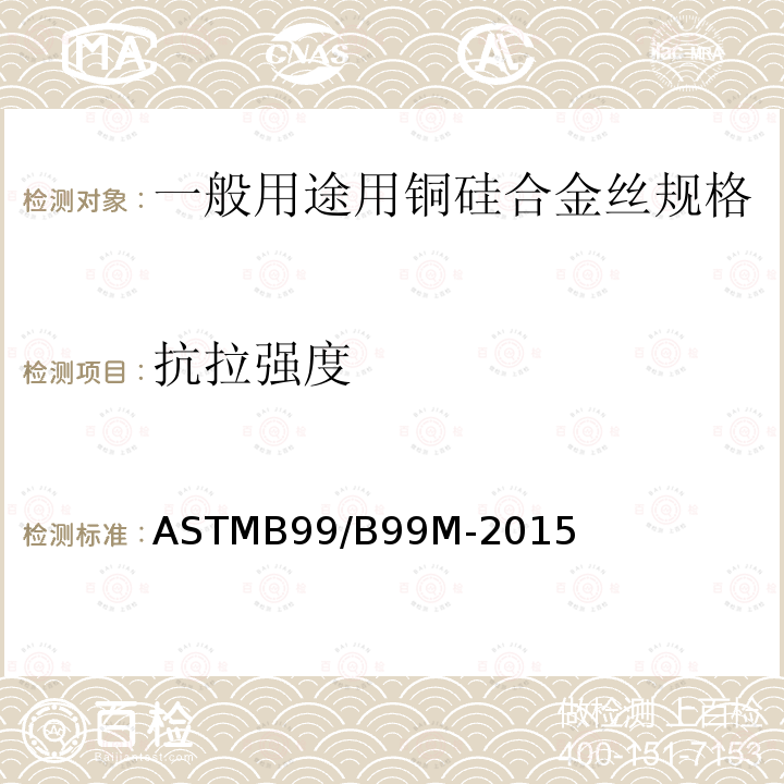 抗拉强度 ASTMB 99/B 99M-20  ASTMB99/B99M-2015