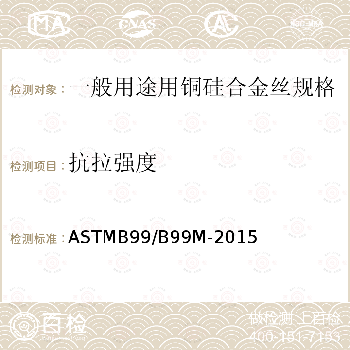 抗拉强度 抗拉强度 ASTMB99/B99M-2015