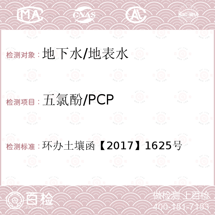 五氯酚/PCP 环办土壤函【2017】1625号  