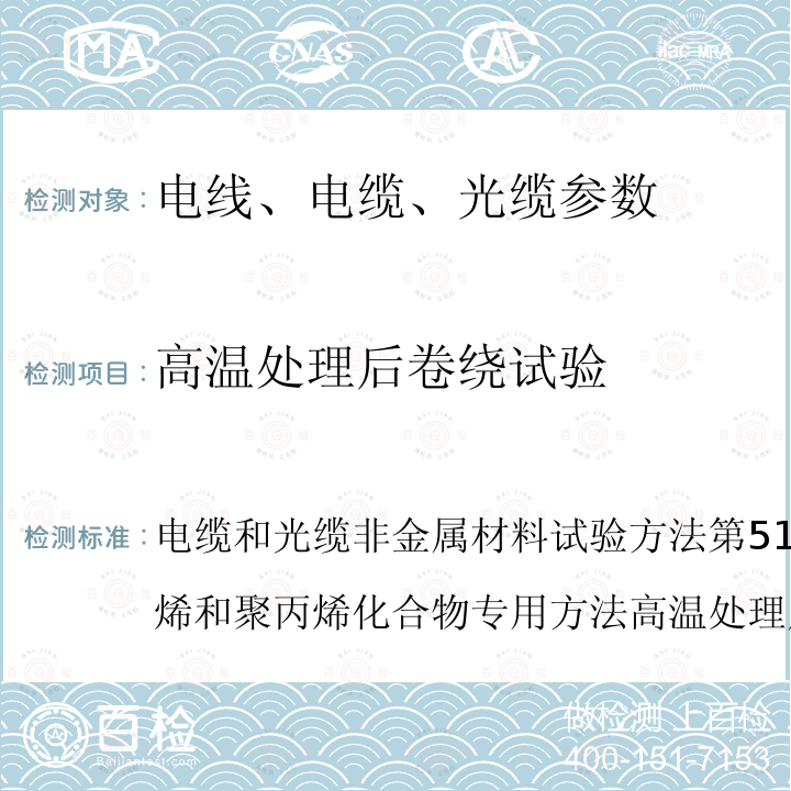 高温处理后卷绕试验 电缆和光缆非金属材料试验方法第513部分：机械试验聚乙烯和聚丙烯化合物专用方法高温处理后卷绕试验  电缆和光缆非金属材料试验方法第513部分：机械试验聚乙烯和聚丙烯化合物专用方法