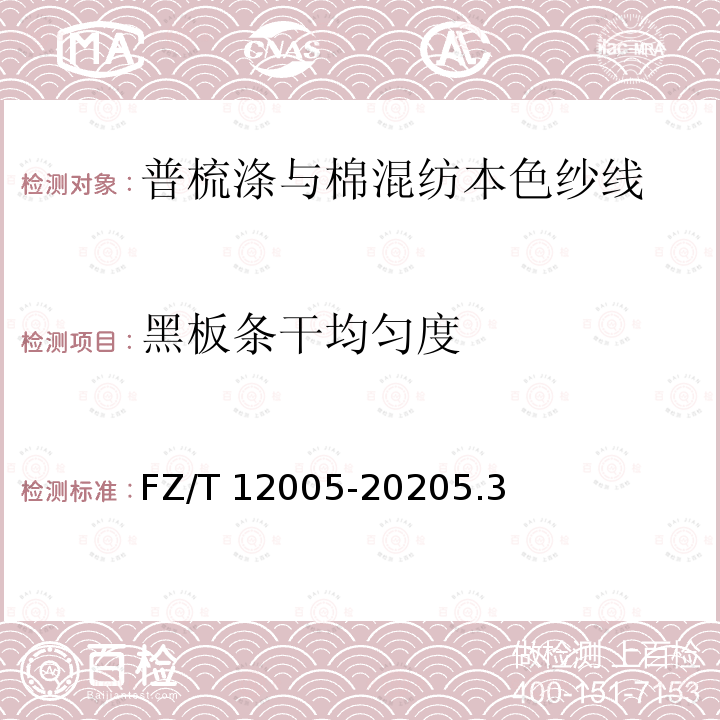 黑板条干均匀度 FZ/T 12005-2020 普梳涤与棉混纺本色纱线