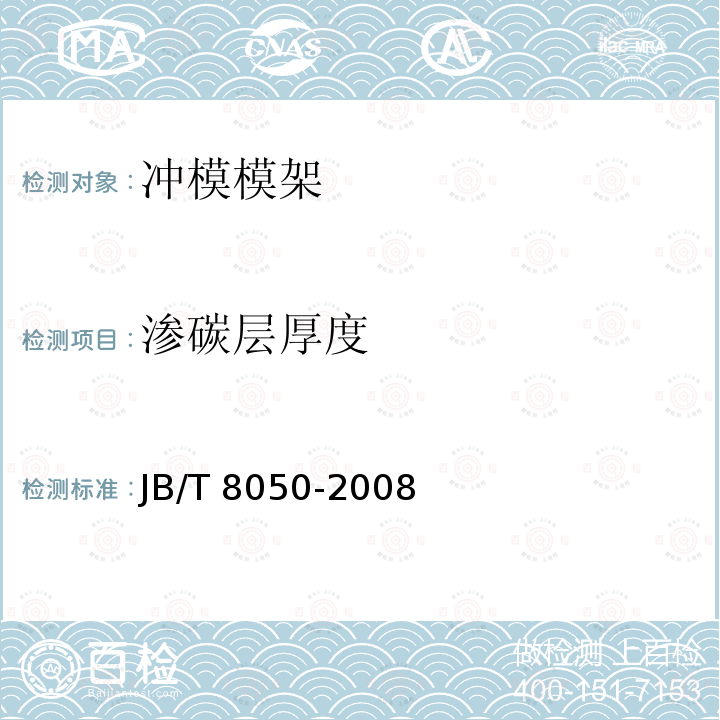 渗碳层厚度 JB/T 8050-2008 冲模模架 技术条件