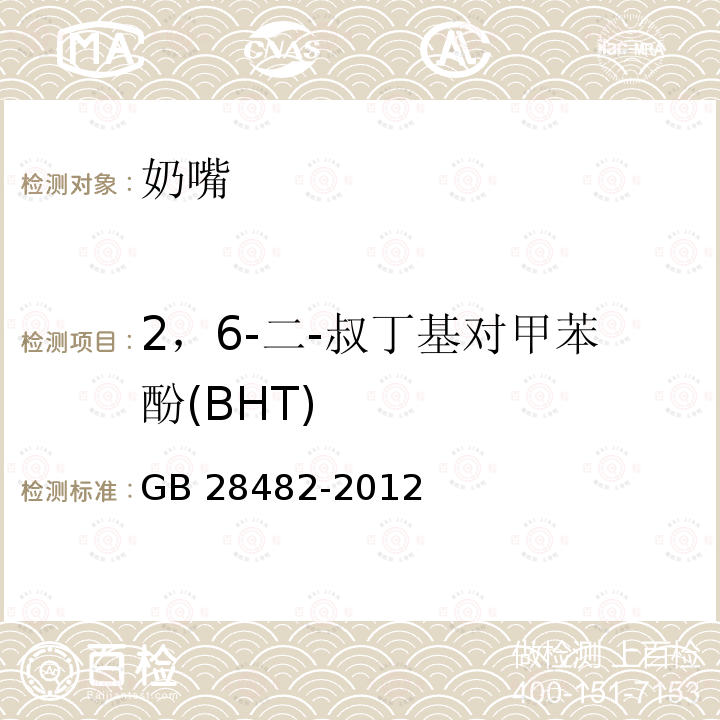 2，6-二-叔丁基对甲苯酚(BHT) GB 28482-2012 婴幼儿安抚奶嘴安全要求