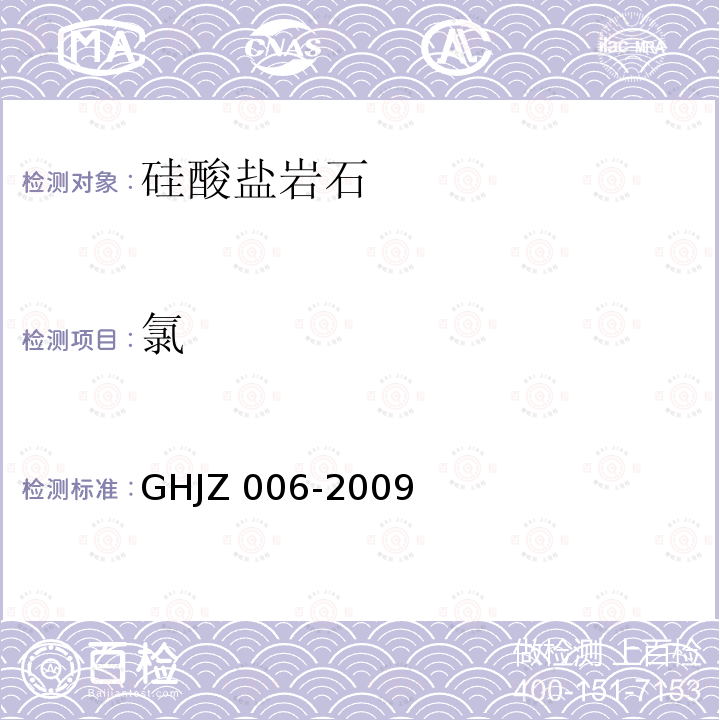 氯 HJZ 006-2009  G