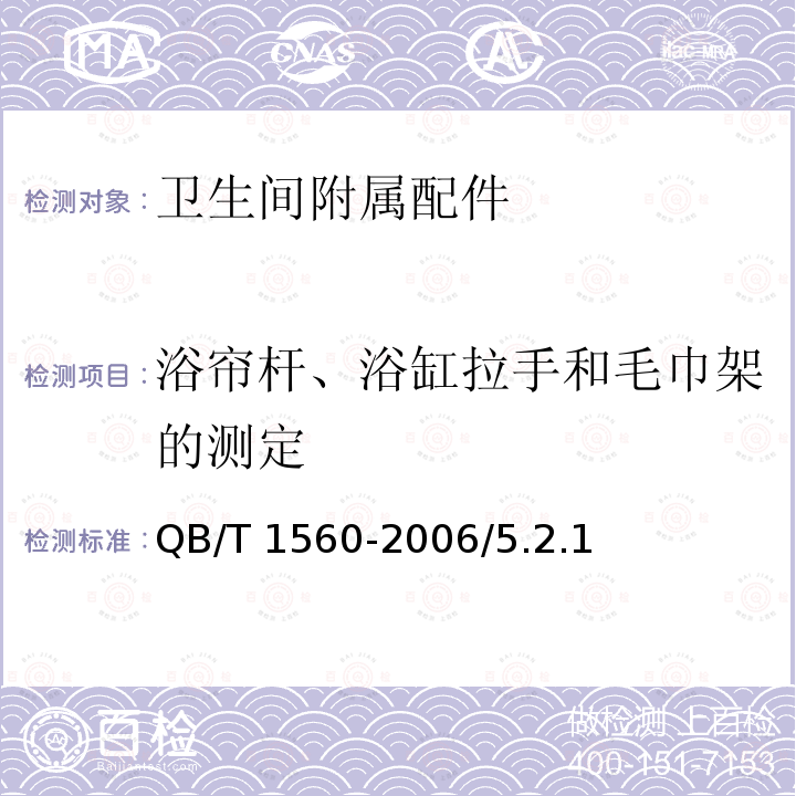 浴帘杆、浴缸拉手和毛巾架的测定 QB/T 1560-2006 卫生间附属配件