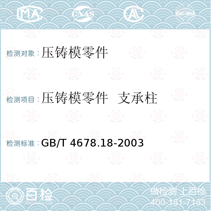 压铸模零件  支承柱 GB/T 4678.18-2003 压铸模零件 第18部分:支承柱