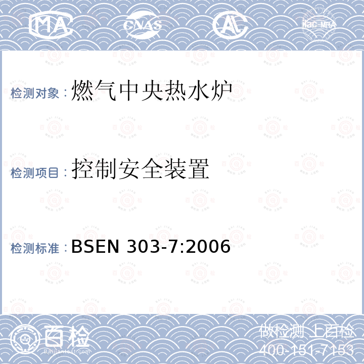 控制安全装置 BS EN 303-7-2006  BSEN 303-7:2006