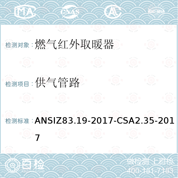 供气管路 ANSIZ 83.19-20  ANSIZ83.19-2017-CSA2.35-2017