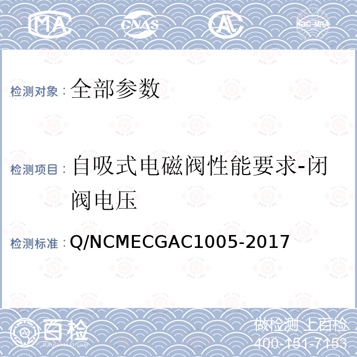 自吸式电磁阀性能要求-闭阀电压 自吸式电磁阀性能要求-闭阀电压 Q/NCMECGAC1005-2017