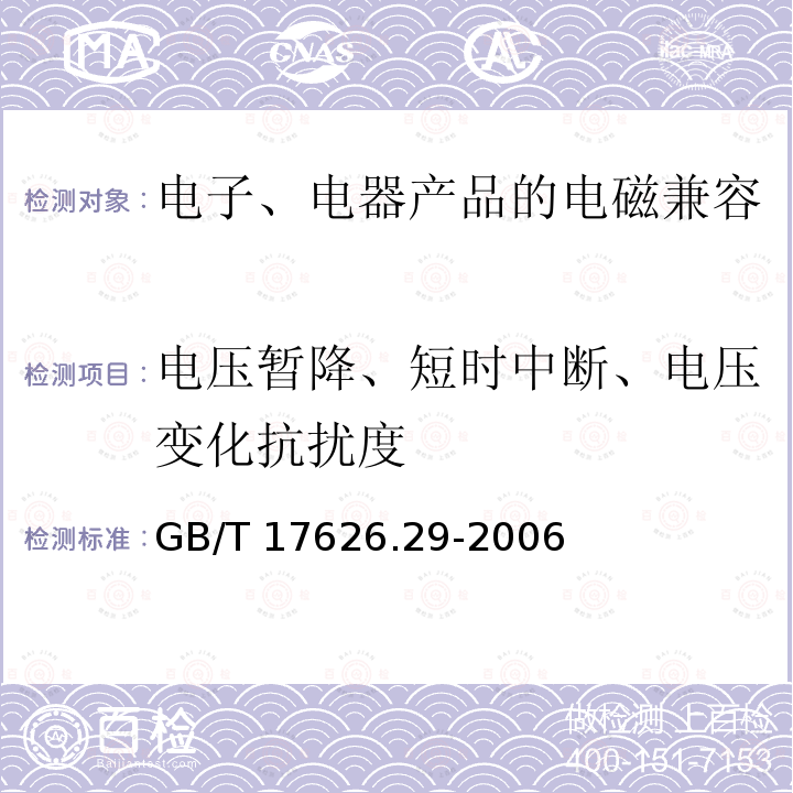 电压暂降、短时中断、电压变化抗扰度 GB/T 17626.29-2006 电磁兼容 试验和测量技术 直流电源输入端口电压暂降、短时中断和电压变化的抗扰度试验