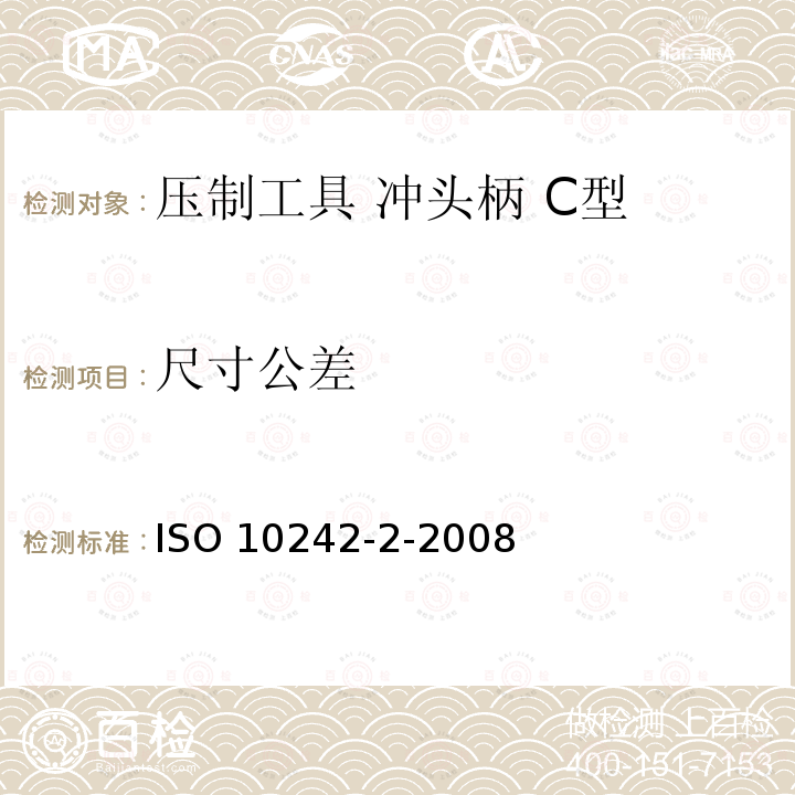 尺寸公差 ISO 10242-2-2008 冲压工具 冲头柄 第2部分:C型 第2版