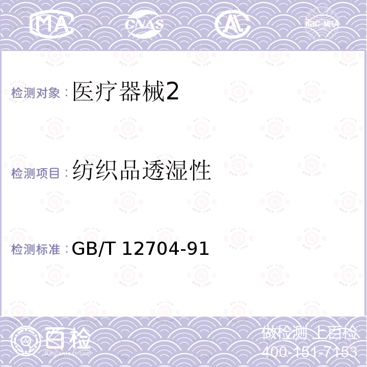 纺织品透湿性 纺织品透湿性 GB/T 12704-91