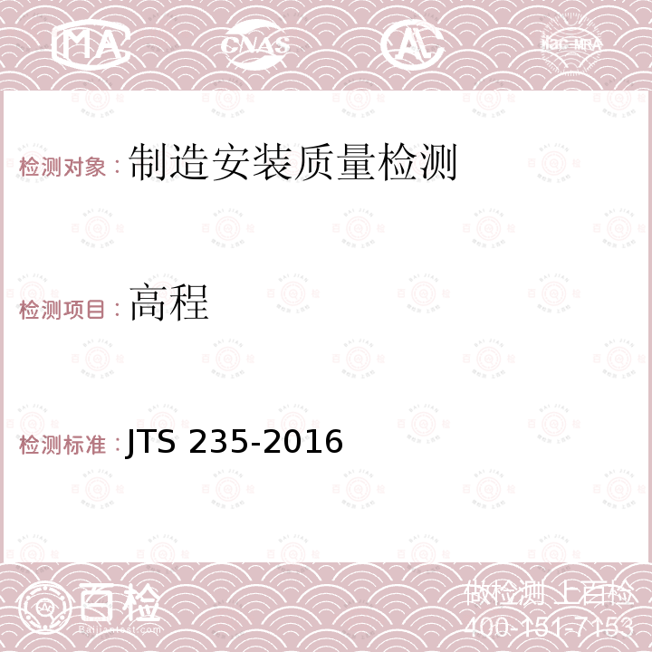高程 JTS 235-2016 水运工程水工建筑物原型观测技术规范(附条文说明)