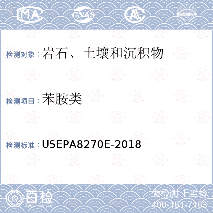 苯胺类 USEPA 8270E  USEPA8270E-2018