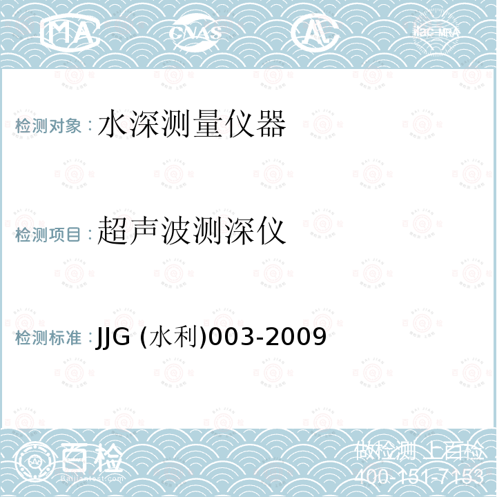 超声波测深仪 JJG (水利)003-2009  JJG (水利)003-2009