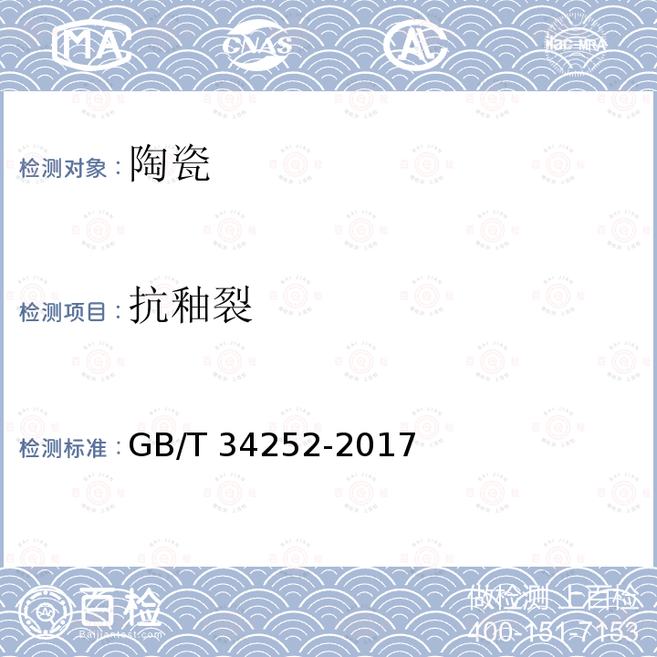 抗釉裂 抗釉裂 GB/T 34252-2017