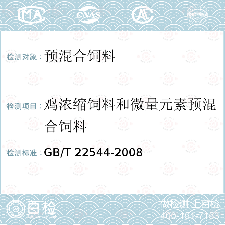 鸡浓缩饲料和微量元素预混合饲料 GB/T 22544-2008 蛋鸡复合预混合饲料