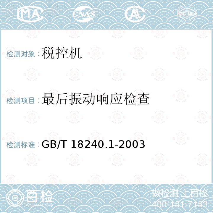 最后振动响应检查 GB/T 18240.1-2003 【强改推】税控收款机 第1部分:机器规范