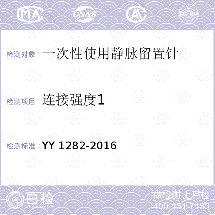 连接强度1 YY 1282-2016 一次性使用静脉留置针