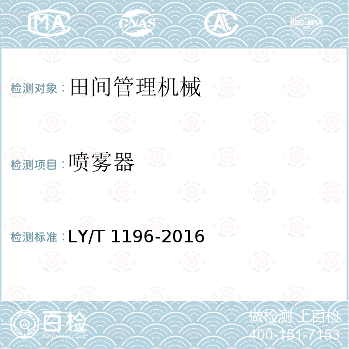 喷雾器 LY/T 1196-2016 林业机械 便携式脉冲烟雾机