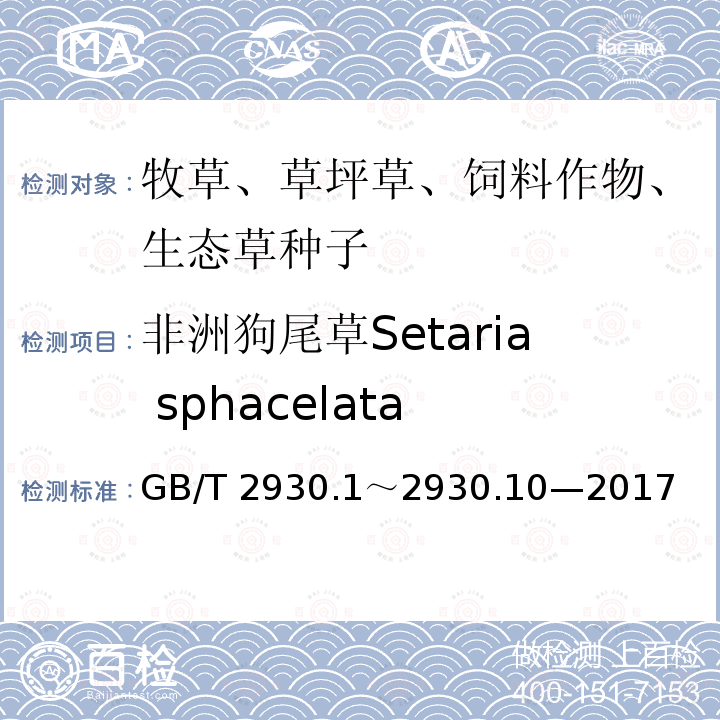 非洲狗尾草Setaria sphacelata 非洲狗尾草Setaria sphacelata GB/T 2930.1～2930.10—2017