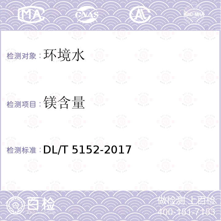 镁含量 DL/T 5152-2017 水工混凝土水质分析试验规程(附条文说明)