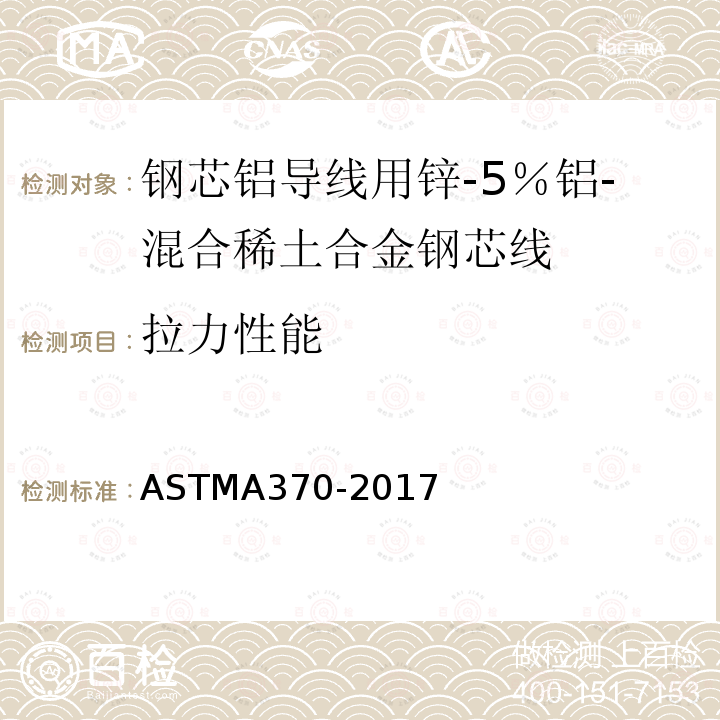 拉力性能 ASTMA 370-2017  ASTMA370-2017