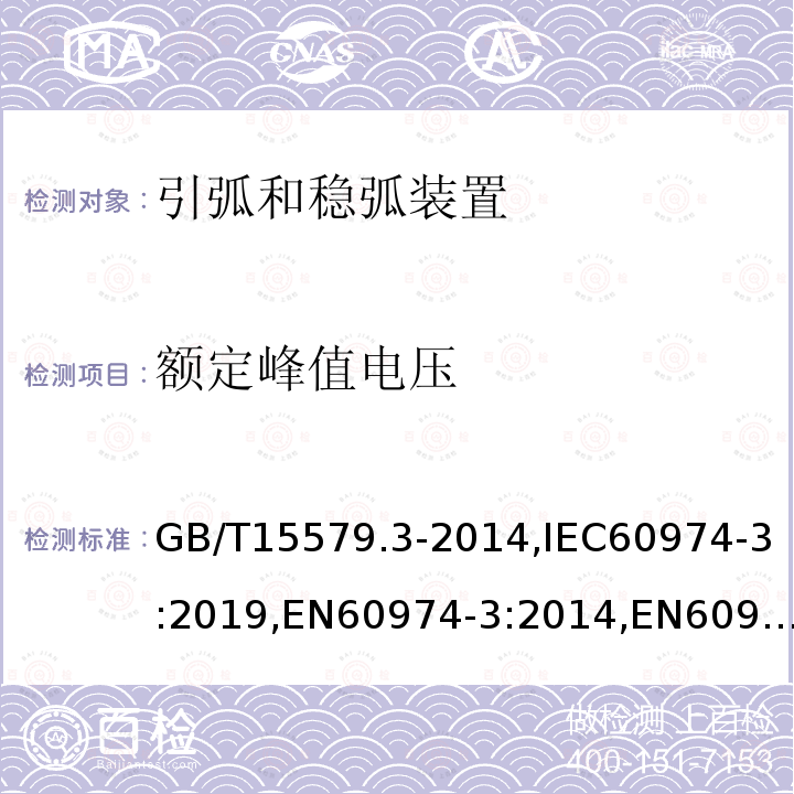 额定峰值电压 GB/T 15579.3-2014 【强改推】弧焊设备 第3部分:引弧和稳弧装置