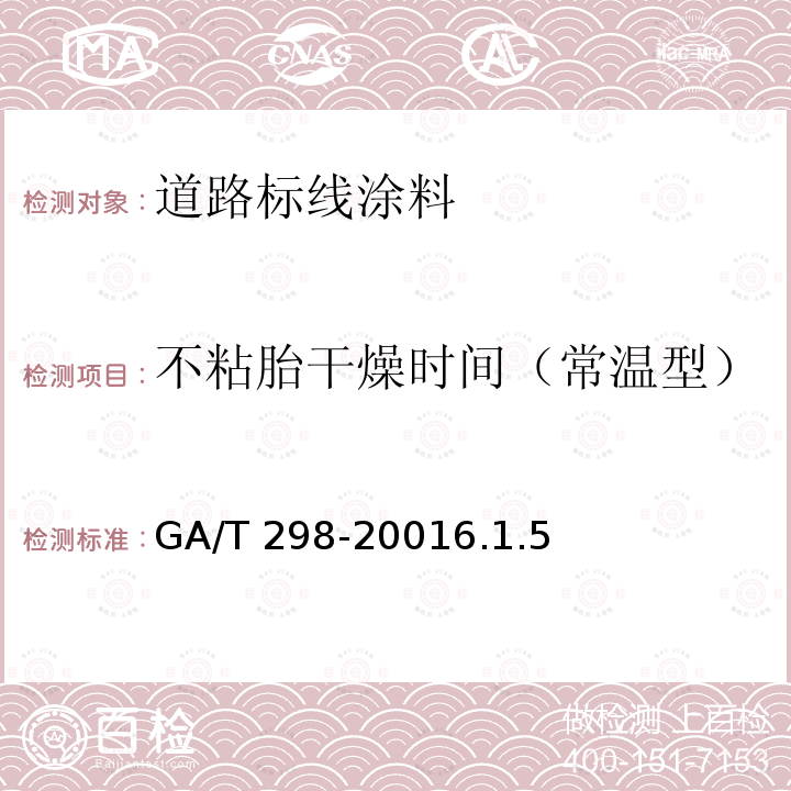 不粘胎干燥时间（常温型） 不粘胎干燥时间（常温型） GA/T 298-20016.1.5