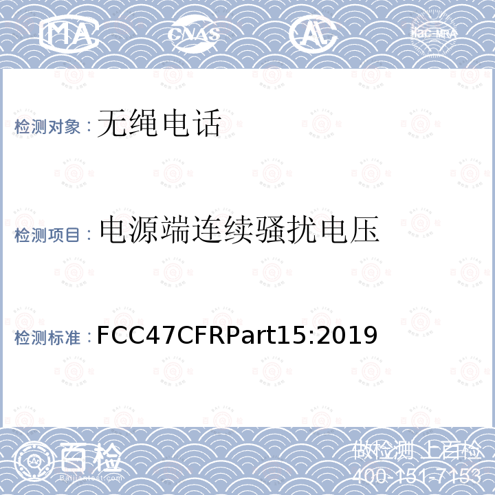 电源端连续骚扰电压 FCC47CFRPart15:2019  