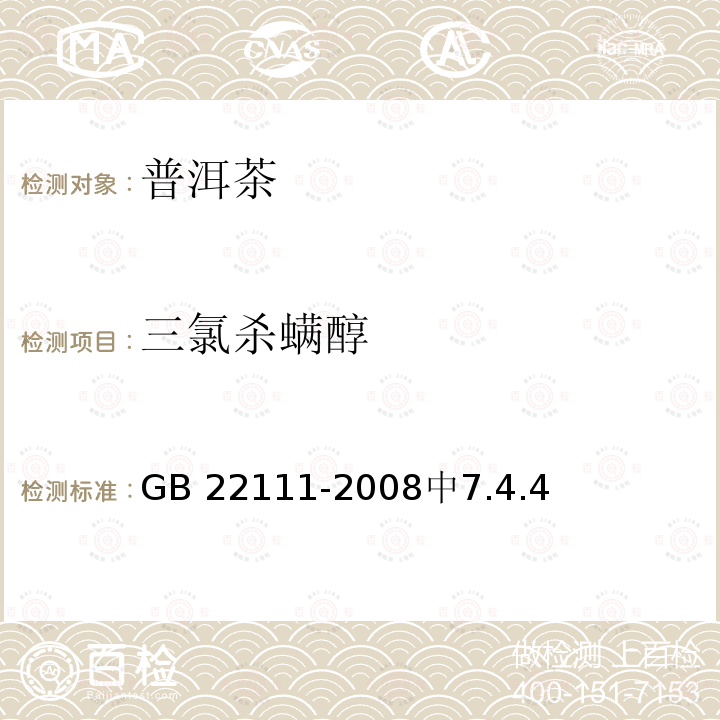 三氯杀螨醇 GB/T 22111-2008 地理标志产品 普洱茶