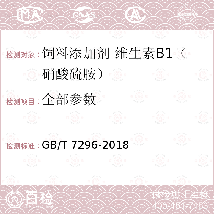 全部参数 全部参数 GB/T 7296-2018