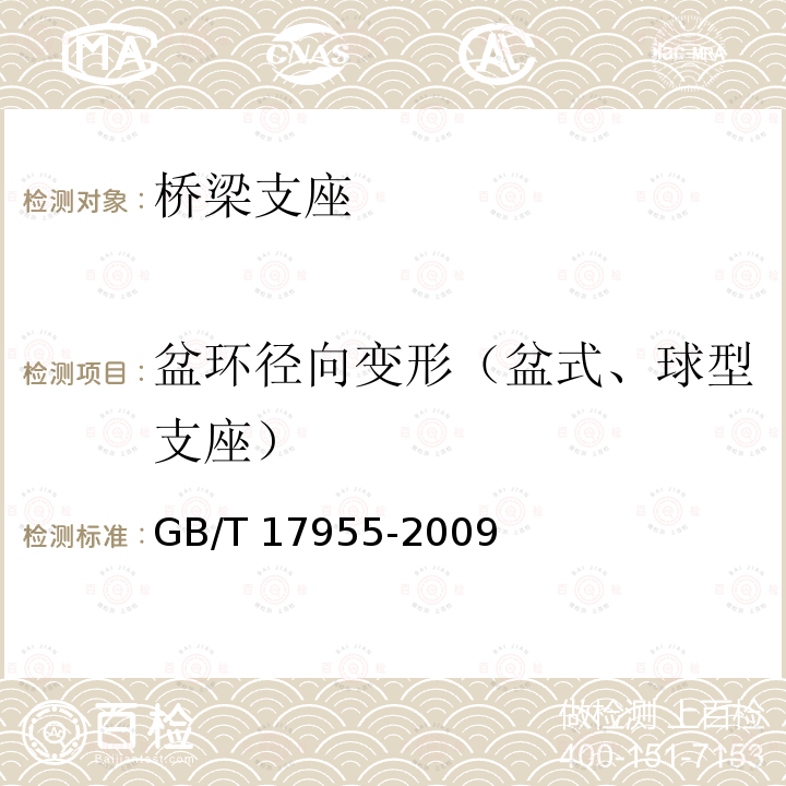 盆环径向变形（盆式、球型支座） GB/T 17955-2009 桥梁球型支座