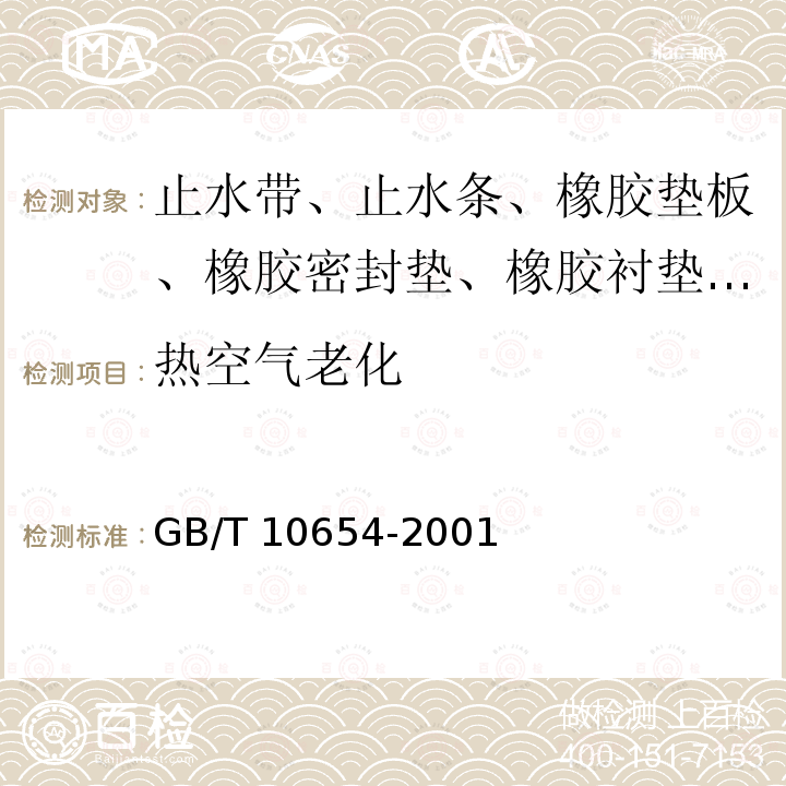 热空气老化 GB/T 10654-2001 高聚物多孔弹性材料 拉伸强度和拉断伸长率的测定