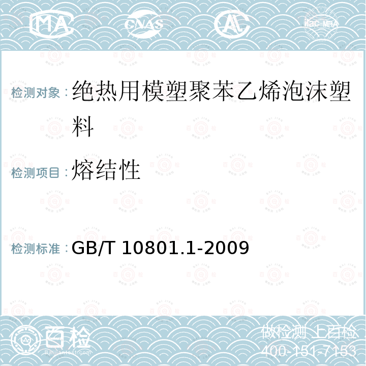 熔结性 GB/T 10801.1-2009  