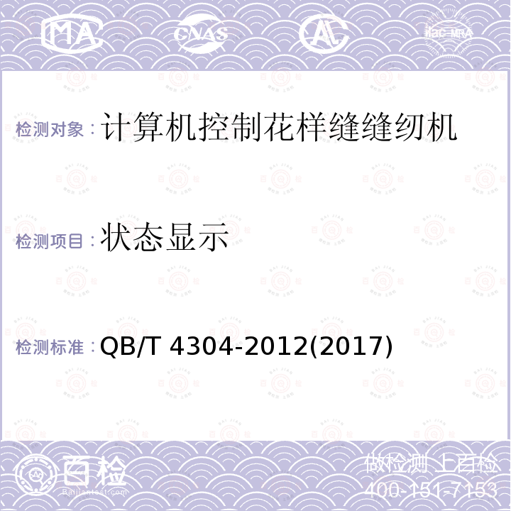 状态显示 QB/T 4304-2012 工业用缝纫机 计算机控制花样缝缝纫机