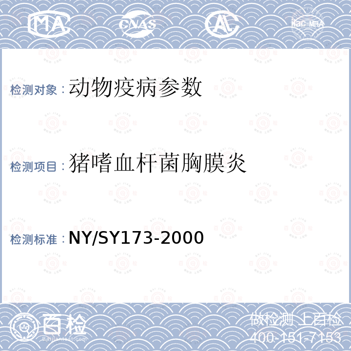 猪嗜血杆菌胸膜炎 SY 173-200  NY/SY173-2000