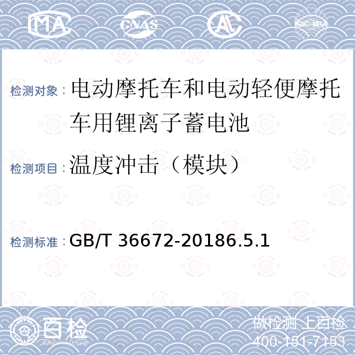 室温放电容量 室温放电容量 GB/T 36672-20186.2.1