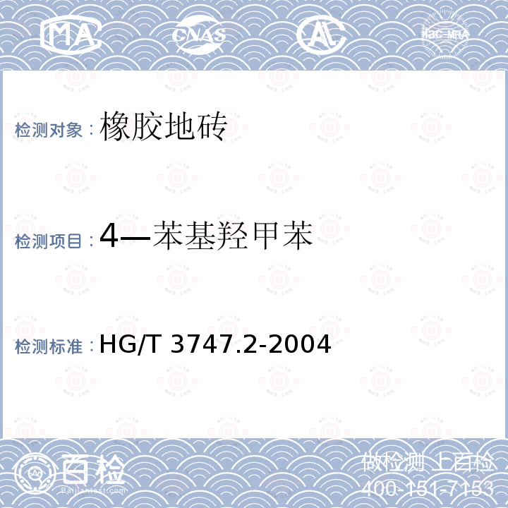 4—苯基羟甲苯 HG/T 3747.2-2004 橡塑铺地材料 第2部分 橡胶地砖