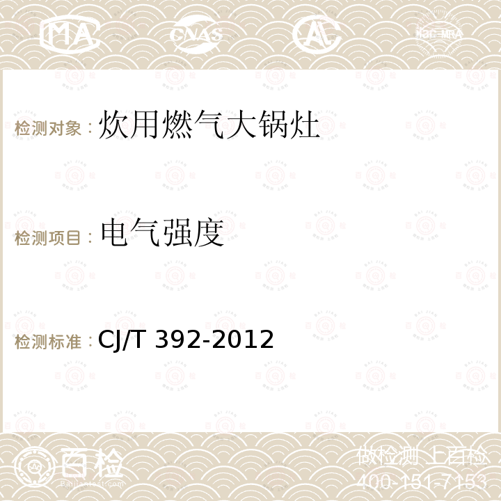 电气强度 CJ/T 392-2012 炊用燃气大锅灶