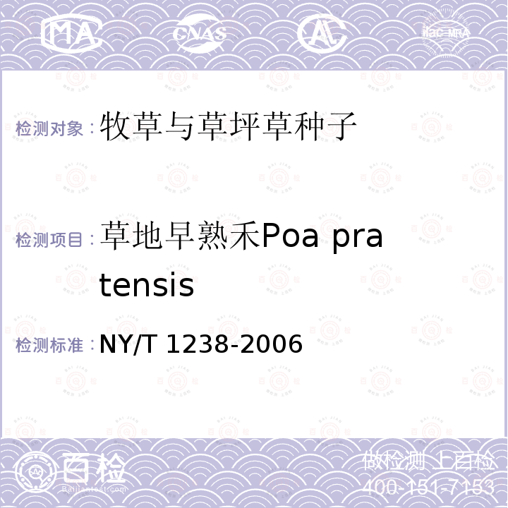 草地早熟禾Poa pratensis NY/T 1238-2006 牧草与草坪草种苗评定规程
