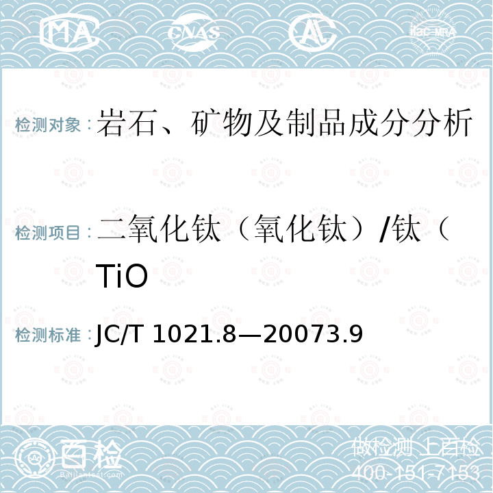 二氧化钛（氧化钛）/钛（TiO JC/T 1021.8-2007 非金属矿物和岩石化学分析方法 第8部分:石膏矿化学分析方法