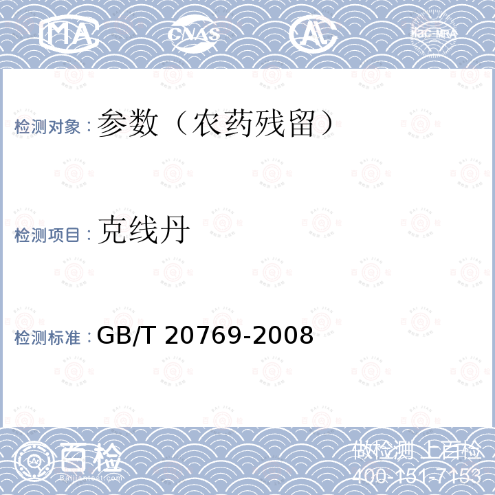 克线丹 GB/T 20769-2008 水果和蔬菜中450种农药及相关化学品残留量的测定 液相色谱-串联质谱法