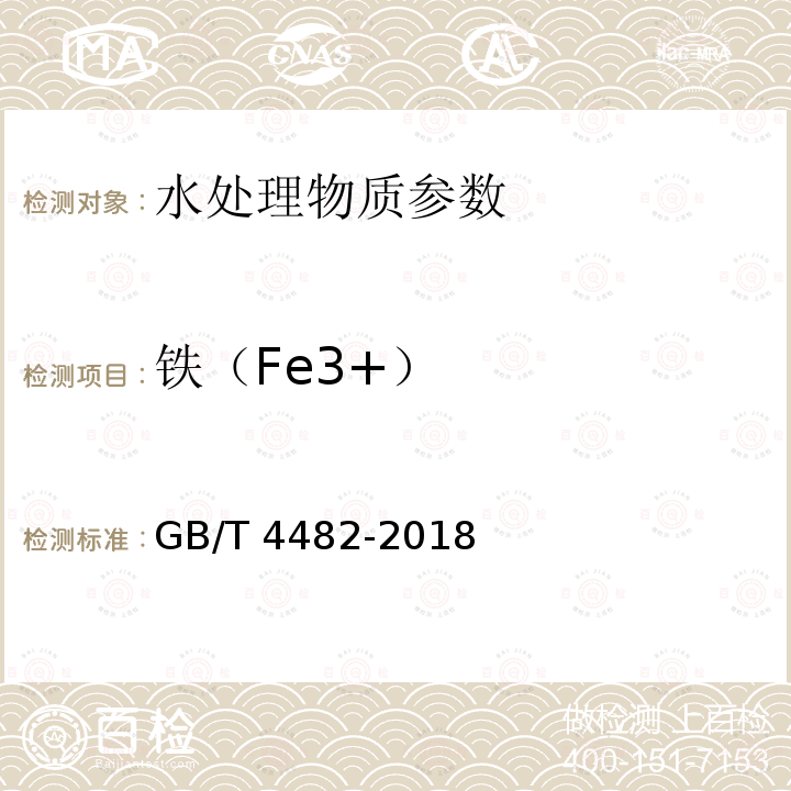 铁（Fe3+） GB/T 4482-2018 水处理剂 氯化铁