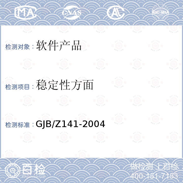 稳定性方面 GJB/Z 141-2004  GJB/Z141-2004