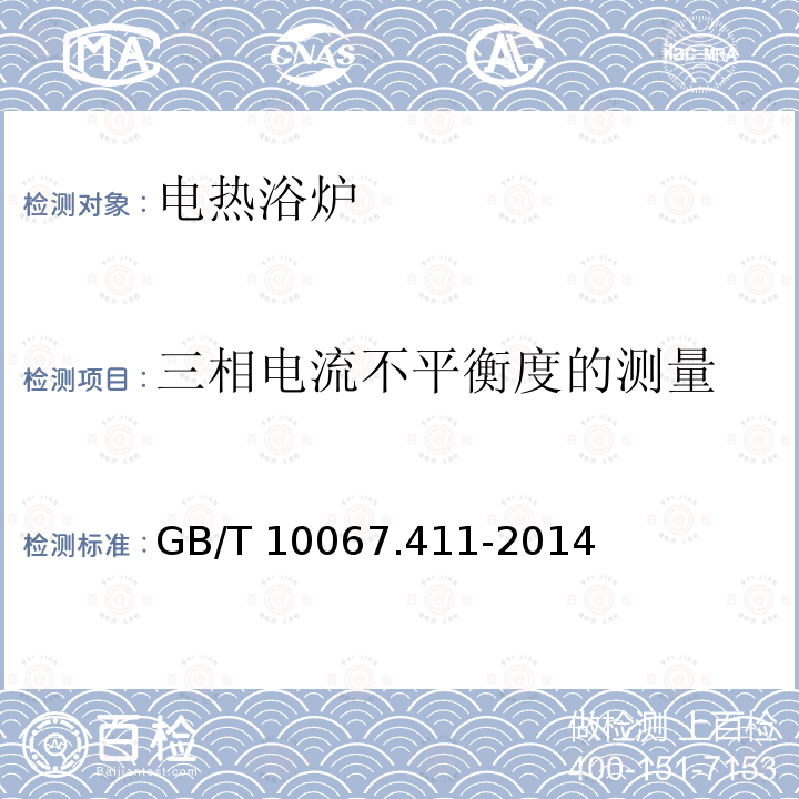 三相电流不平衡度的测量 GB/T 10067.411-2014 电热装置基本技术条件 第411部分:电热浴炉