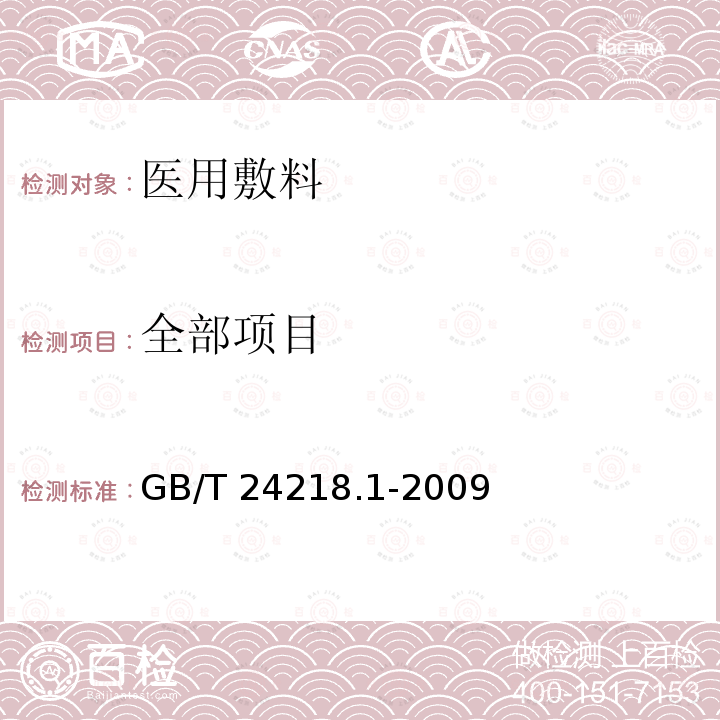 全部项目 GB/T 24218.1-2009 纺织品 非织造布试验方法 第1部分:单位面积质量的测定